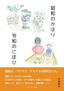 「昭和のかほり、令和のにほひ」 電子書籍版