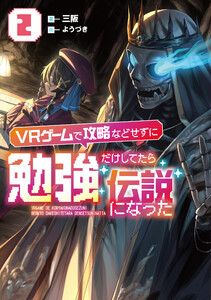 VRゲームで攻略などせずに勉強だけしてたら伝説になった2【電子書店共通特典SS付】 電子書籍版