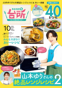 DAIGOも台所 2025年10月号 電子書籍版
