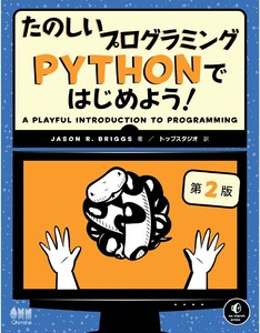 たのしいプログラミング Pythonではじめよう! (第2版) 電子書籍版
