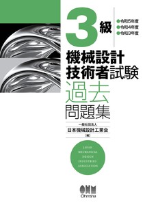3級 機械設計技術者試験 過去問題集 ―令和5年度/令和4年度/令和3年度― 電子書籍版