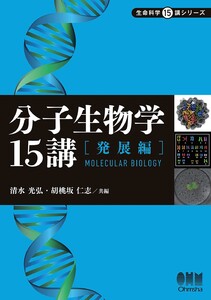 分子生物学15講 ―発展編― 電子書籍版