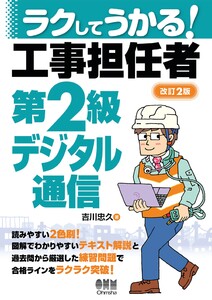 ラクしてうかる! 工事担任者第2級デジタル通信 (改訂2版) 電子書籍版