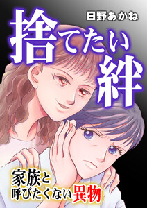 捨てたい絆～家族と呼びたくない異物～ 電子書籍版