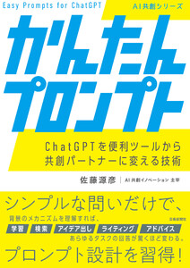 かんたんプロンプト ChatGPTを便利ツールから共創パートナーに変える技術 電子書籍版