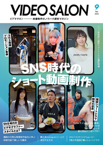 ビデオサロン 2025年9月号 電子書籍版