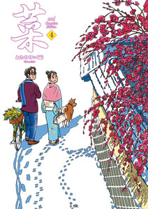 菜 Complete Edition 4巻 電子書籍版