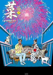 菜 Complete Edition 5巻 電子書籍版