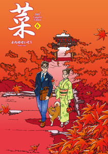 菜 Complete Edition 6巻 電子書籍版