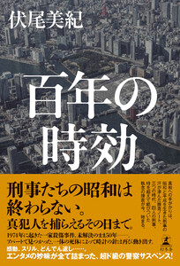 百年の時効 電子書籍版
