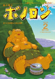 森の戦士ボノロン ポラメル復刻版 2015年2月号 さいごのおきゃくさんの巻 電子書籍版