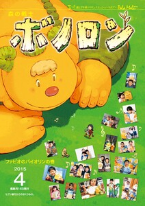 森の戦士ボノロン ポラメル復刻版 2015年4月号 ファビオのバイオリンの巻 電子書籍版