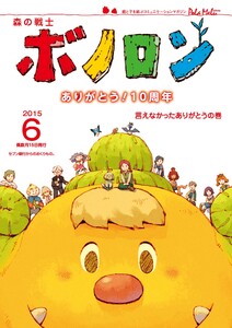 森の戦士ボノロン ポラメル復刻版 2015年6月号 言えなかったありがとうの巻 電子書籍版