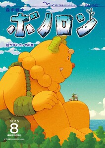 森の戦士ボノロン ポラメル復刻版 2015年8月号 絵かきのボッセの巻 電子書籍版