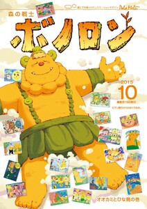 森の戦士ボノロン ポラメル復刻版 2015年10月号 オオカミとひな鳥の巻 電子書籍版