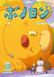 森の戦士ボノロン ポラメル復刻版 2015年12月号 よわむしジャーノの巻 電子書籍版