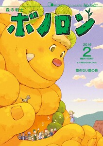 森の戦士ボノロン ポラメル復刻版 2016年2月号 歌のない国の巻 電子書籍版