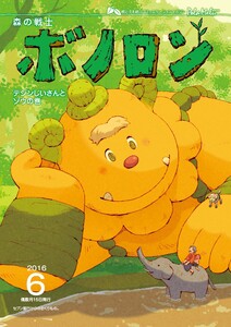 森の戦士ボノロン ポラメル復刻版 2016年6月号 テジンじいさんとゾウ 電子書籍版