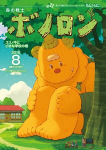 森の戦士ボノロン ポラメル復刻版 2016年8月号 ユリノキと小さな学校の巻 電子書籍版