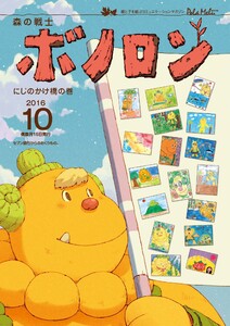 森の戦士ボノロン ポラメル復刻版 2016年10月号 にじのかけ橋の巻 電子書籍版