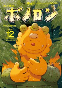 森の戦士ボノロン ポラメル復刻版 2016年12月号 ラドロの涙の巻 電子書籍版