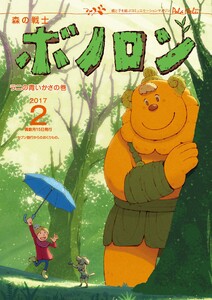 森の戦士ボノロン ポラメル復刻版 2017年2月号 ラニの青いかさの巻 電子書籍版