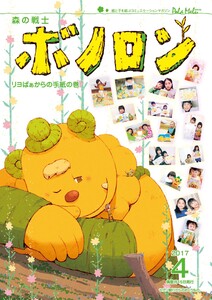 森の戦士ボノロン ポラメル復刻版 2017年4月号 リヨばぁからの手紙の巻 電子書籍版