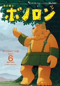 森の戦士ボノロン ポラメル復刻版 2017年6月号 ポプラの木ぐつの巻 電子書籍版