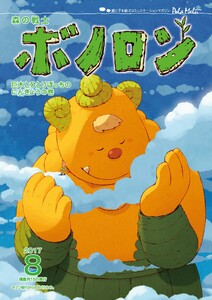 森の戦士ボノロン ポラメル復刻版 2017年8月号 巨木とひとりぼっちのにんぎょうの巻 電子書籍版