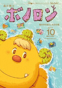 森の戦士ボノロン ポラメル復刻版 2017年10月号 海の中のおとしものの巻 電子書籍版