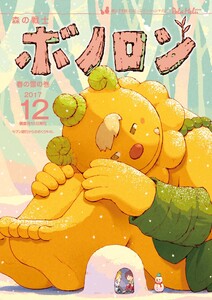 森の戦士ボノロン ポラメル復刻版 2017年12月号 春の雪の巻 電子書籍版
