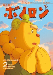 森の戦士ボノロン ポラメル復刻版 2018年2月号 くせっ毛のキャルの巻 電子書籍版