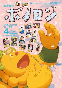 森の戦士ボノロン ポラメル復刻版 2018年4月号 4人きょうだいのリレーの巻 電子書籍版