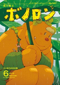森の戦士ボノロン ポラメル復刻版 2018年6月号 えいゆうの木の巻 電子書籍版