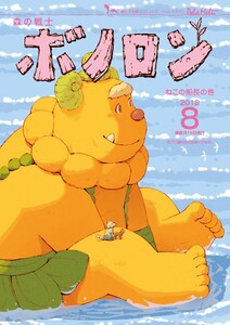 森の戦士ボノロン ポラメル復刻版 2018年8月号 ねこの船長の巻 電子書籍版