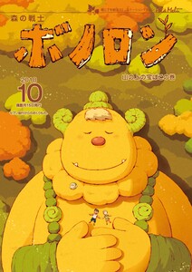 森の戦士ボノロン ポラメル復刻版 2018年10月号 山の上の宝ばこの巻 電子書籍版