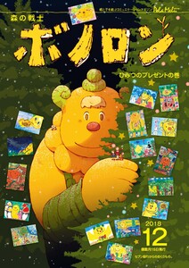 森の戦士ボノロン ポラメル復刻版 2018年12月号 ひみつのプレゼントの巻 電子書籍版