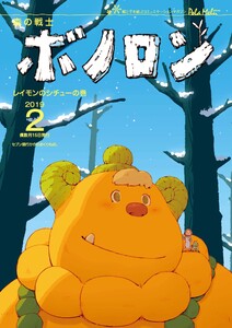 森の戦士ボノロン ポラメル復刻版 2019年2月号 レイモンのシチューの巻 電子書籍版