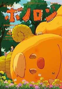 森の戦士ボノロン ポラメル復刻版 2019年4月号 あやまる勇気の巻 電子書籍版