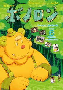 森の戦士ボノロン ポラメル復刻版 2019年6月号 マルクとにじ鳥の島の巻 電子書籍版