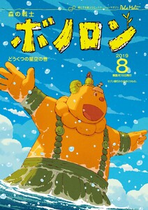 森の戦士ボノロン ポラメル復刻版 2019年8月号 どうくつの星空の巻 電子書籍版