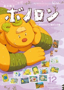 森の戦士ボノロン ポラメル復刻版 2019年12月号 ふしぎの村のパン屋さんの巻 電子書籍版