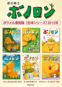 森の戦士ボノロン ポラメル復刻版 【合本シリーズ】2015年 電子書籍版