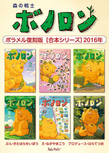 森の戦士ボノロン ポラメル復刻版 【合本シリーズ】2016年 電子書籍版