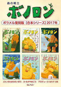森の戦士ボノロン ポラメル復刻版 【合本シリーズ】2017年 電子書籍版