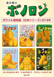 森の戦士ボノロン ポラメル復刻版 【合本シリーズ】2018年 電子書籍版
