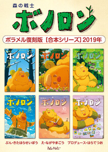 森の戦士ボノロン ポラメル復刻版 【合本シリーズ】2019年 電子書籍版