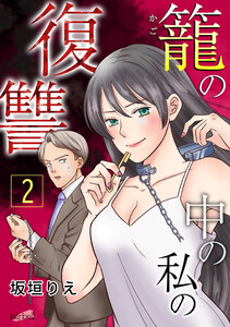 籠の中の私の復讐【合冊版】 2巻 電子書籍版