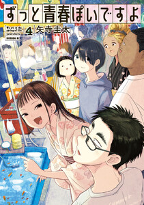 ずっと青春ぽいですよ (4) 電子書籍版