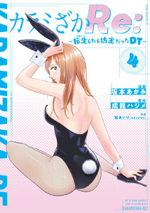 カラミざかRe: 転生したら坊主だったDT (4) 電子書籍版
